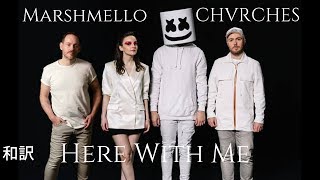 【和訳】Marshmello, CHVRCHES - Here With Me