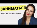 The Verb &quot;ЗАНИМАТЬСЯ&quot;. When to use it?