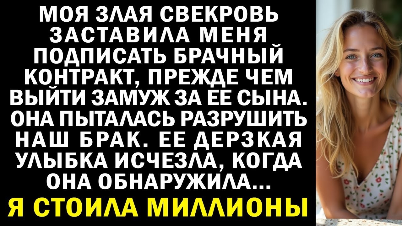 Моя Свекровь заставила Меня подписать брачный контракт, а затем сделала все чтобы разрушить наш б