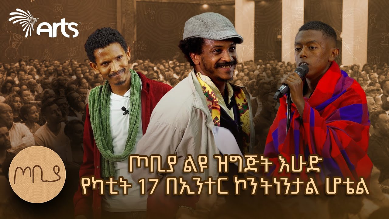 ጦቢያ ወርሃዊ ልዩ ዝግጅት | እሁድ የካቲት 17 | በኢንተር ኮንትነንታል ሆቴል ከቀኑ 10፡00 ጀምሮ #tobiya @ArtsTvWorld