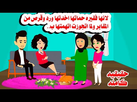 قصه كامله راحوا لها يوم الخطوبة بورد من المقا بر حكايات واقعيه هايدى