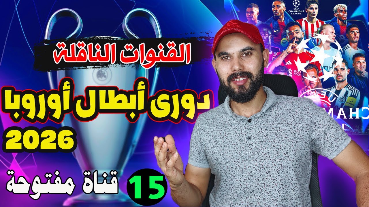 القنوات الناقلة لدورى أبطال اوروبا 2026 🏆 أكثر من 14 قناة مفتوحة 💪