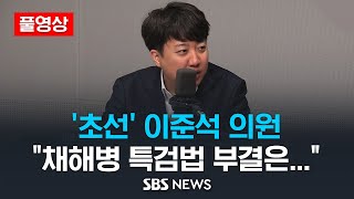 [풀영상] '초선' 이준석 의원 