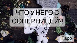 ЧТО У НЕГО С СОПЕРНИЦЕЙ?! #Расклад #будущее #таролог #таро