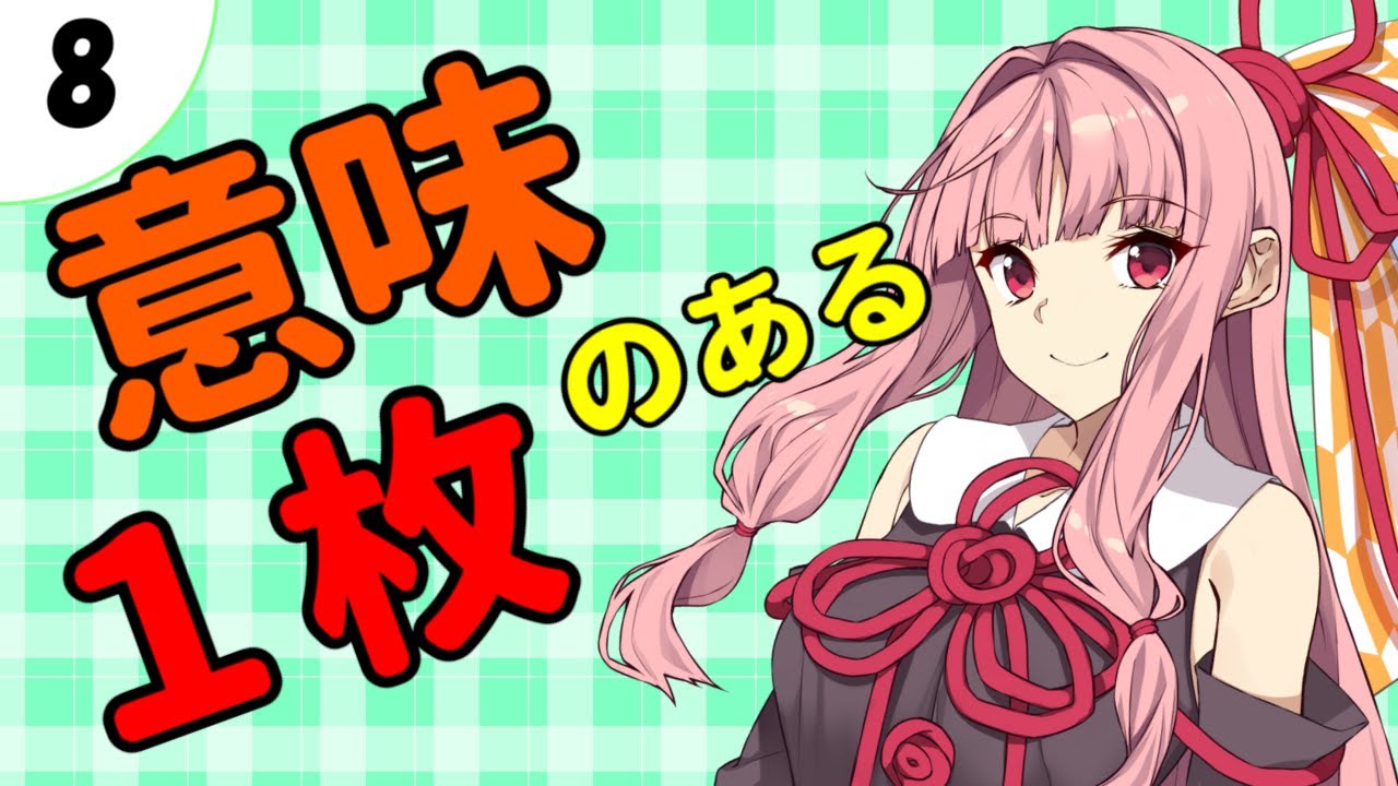 茜ちゃん達とパズルにチャレンジ8問目 意味のある１枚 ボイスロイド解説 Youtube