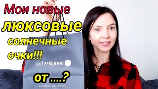 Купила новые солнечные очки от....! ЛЮКСОВЫЕ! Цена?