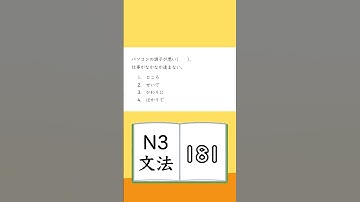 JLPT【N3】Grammar- 181