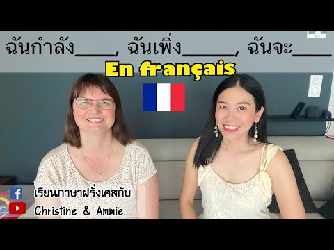 วีดีโอ: ฉันจะเก่งภาษาฝรั่งเศสได้อย่างไร