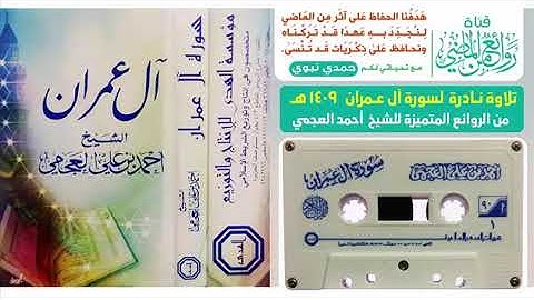 تلاوة نادرة وقديمه للشيخ احمد العجمي سورة آل عمران
