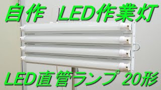 トラフ照明器具でLED作業灯（撮影用ライト）を作ってみた（LED直管蛍光灯ランプ4本使用・三脚取り付け、角度調整可能）自作