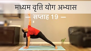 मध्यम वृत्ति योग अभ्यास सप्ताह 19 | WEEK 19 OF INTERMEDIATE SERIES IN HINDI