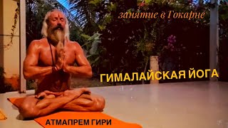 видео: Гималайская Йога. Атмапрем Гири (Алексей Гаршин). Урок в Гокарне картинка: Гималайская Йога. Атмапрем Гири (Алексей Гаршин). Урок в Гокарне