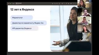 Как построить коммуникацию в команде?  эфир от Дарьи Золотухиной, HR директора Yandex