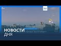 Новости дня | 20 октября — вечерний выпуск