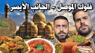 فلوك الموصل الجانب الايسر تجربة آكلات المطاعم مقلوبة ودولمة وقوزي وكبة موصلية وبرياني Mosul Vlog