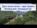 Дорога поселок Никитино - кордон Черноречье, Мостовской район, Краснодарский край