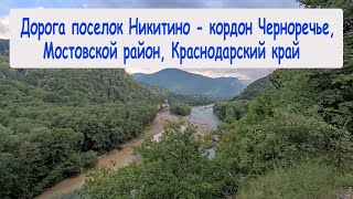 Дорога поселок Никитино - кордон Черноречье, Мостовской район, Краснодарский край