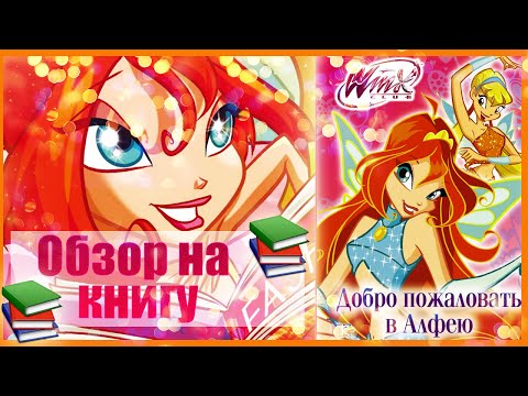 Книга Винкс Добро пожаловать в Алфею♥Вещи Винкс Winx Book Stuff