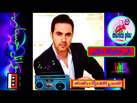 اغنية فى خطوتك سكتى وائل جسار