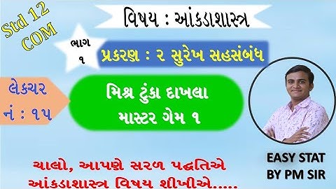 STD 12 COM STAT //CH 2 સુરેખ સહસંબંધ//LEC 15 ટૂંકા દાખલા//surekh sahsabandh //std 12 com stat ch 2