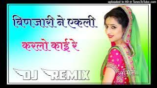 binjari ne ekli karelo kai re dj remix song || new Rajasthani dj remix song || banjari ne ekli song