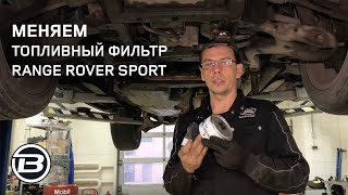 Топливный фильтр Range Rover Sport 3.0 дизель | LR009705 | Как заменить своими руками | Сервис LRBRO
