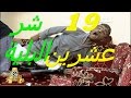 19عشرين الحلقة 3 مسلسل شرالبلية 19عشرين الحلقة 3 مسلسل شرالبلية