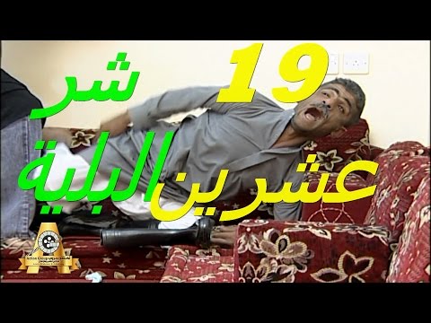 19عشرين الحلقة 3 مسلسل شرالبلية