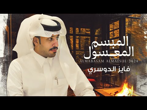 فايز الدوسري المبسم المعسول حصريا 