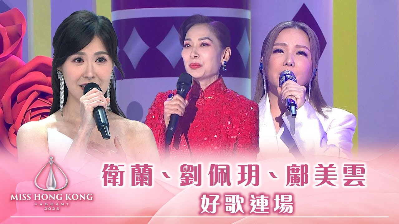 2025香港小姐｜衛蘭、劉佩玥、鄺美雲 好歌連場｜香港小姐｜港姐
