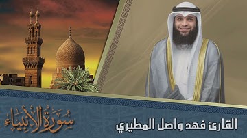تلاوة رهيبة ل | سورة الأنبياء | "كاملة" للشيخ فهد واصل المطيري