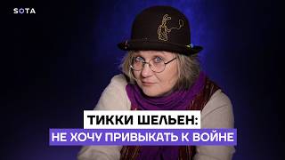 Тикки Шельен. Не хочу привыкать к войне