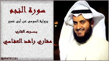 سورة النجم برواية السوسى عن أبى عمرو بـصـــــوت القارئ مشاري راشد العفاسي