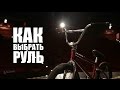 Как правильно выбрать руль на BMX | Школа BMX Online #24 [Дима Гордей]