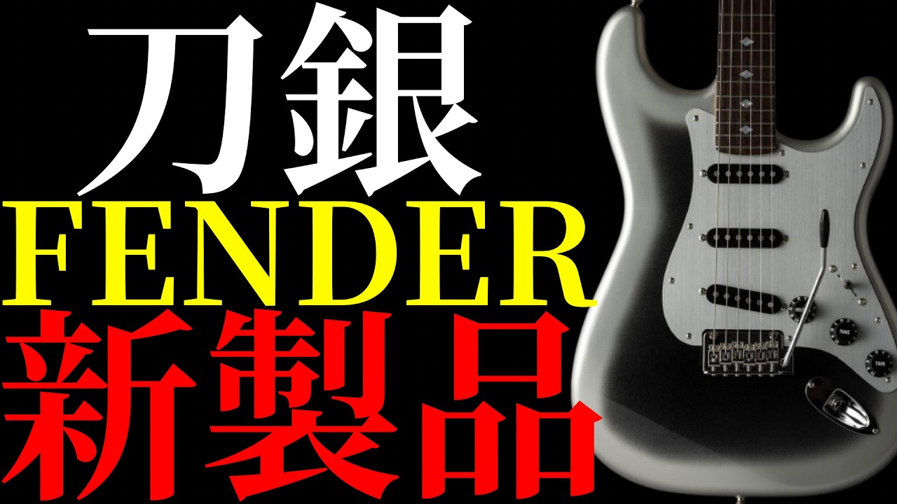On Sale This Week] Introducing Fender's New Japan-Inspired