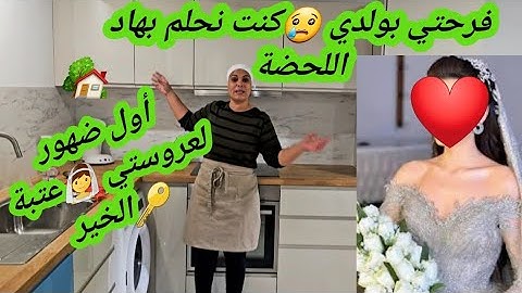 مبروك علينا...العروسة👰عتبة جديدة🔑من خربة#دار🏡تهبل#العروسة-دخلات برزقها🤲