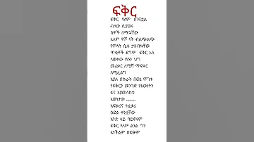 ፍቅር ምርጥ አጭር ግጥም Poetry Bestpoems ግጥም Habesha Bestpoetry Seifuonebs Ebs Artstvworld 