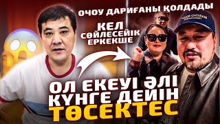 картинка: Дариға Бадықова Жақсы Еркетен Әйел кетпейді | Тағы тың деректер | Масқара Абай Олжас 