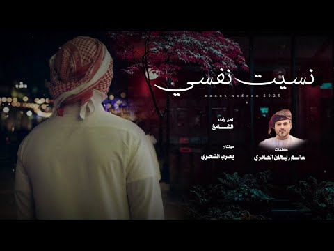 الشامخ نسيت نفسي كلمات سالم ريحان العامري حصريا 2025