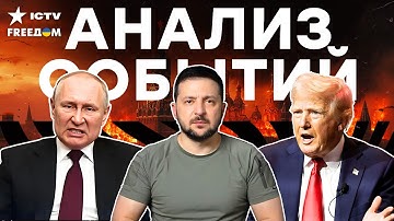 ⚡️ ВСЕ на УШАХ! Итоги встречи ЗЕЛЕНСКОГО и ТРАМПА! Путин В ЯРОСТИ! ШАНС на МИР? | FREEДОМ LIVE