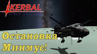 SSTO до Laythe и обратно KSP! Заправка на Минмусе #1