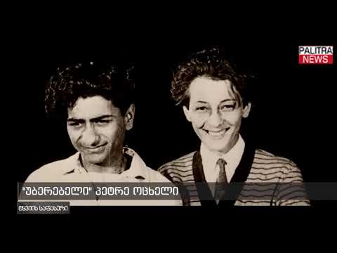 30 წლის ასაკში დახვრეტილი პეტრე ოცხელი