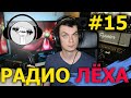 Радио Лёха #15 | 25.10.2020