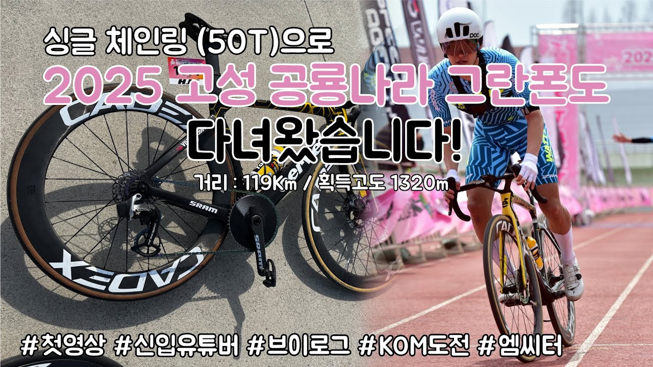 2025 고성 공룡나라 그란폰도에 다녀왔습니다! (+콤구간 해설 영상)