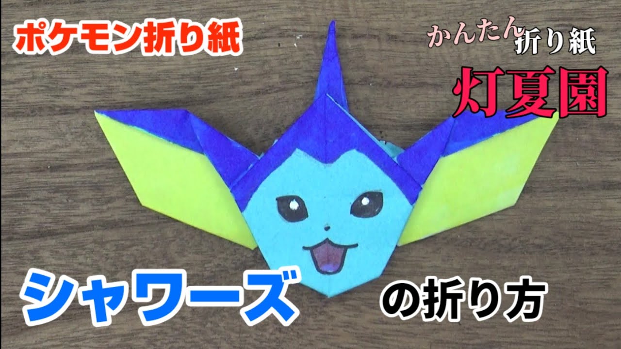シャワーズの折り方 ポケモン折り紙 Origami灯夏園 Pokemon Origami Vaporeon Youtube