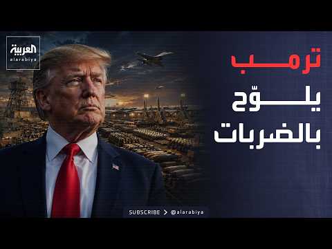 أخبار الصباح | ترمب يلمّح لجولة تفاوض جديدة.. ويترك خيار ضرب إيران مفتوحًا
