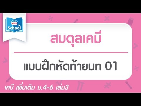 แบบฝึกหัดท้ายบท สมดุลเคมี 01