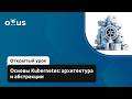 Основы Kubernetes: архитектура и абстракции // «Инфраструктурная платформа на основе Kubernetes»