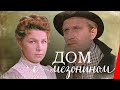 ДОМ С МЕЗОНИНОМ (1961) драма