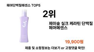 헤어단백질에센스쿠팡 추천 Top5